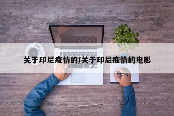 关于印尼疫情的/关于印尼疫情的电影