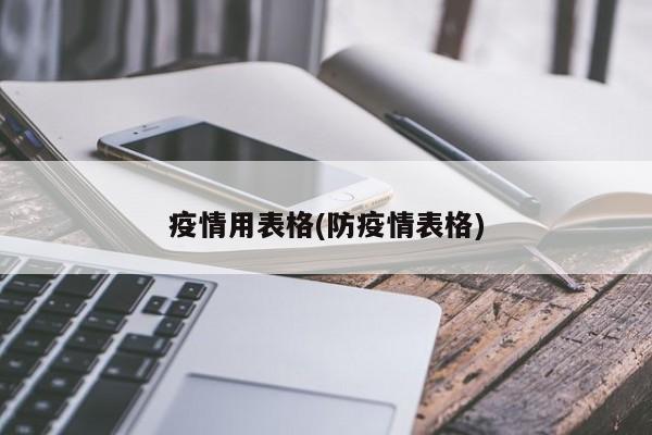 疫情用表格(防疫情表格)