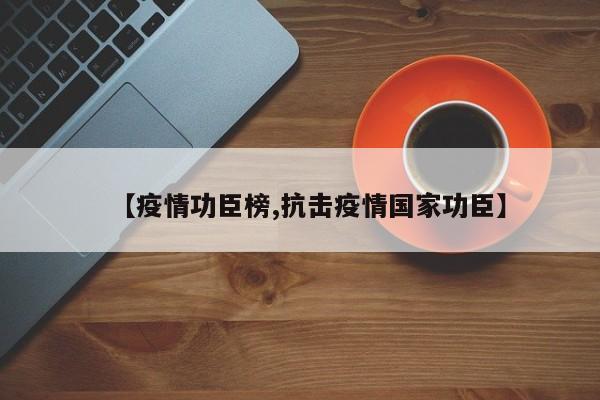 【疫情功臣榜,抗击疫情国家功臣】