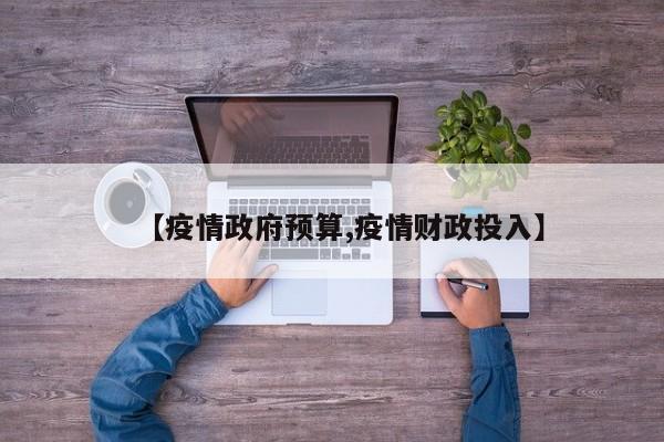 【疫情政府预算,疫情财政投入】