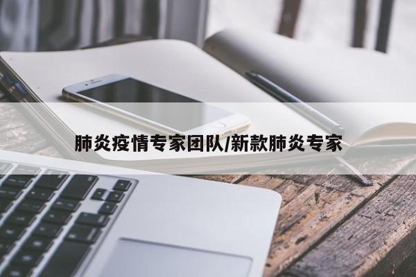 肺炎疫情专家团队/新款肺炎专家