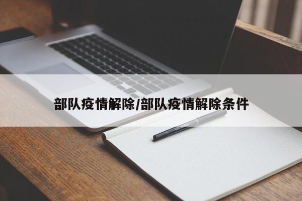 部队疫情解除/部队疫情解除条件