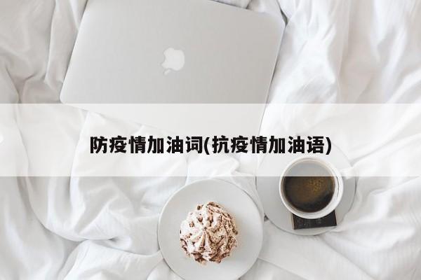 防疫情加油词(抗疫情加油语)