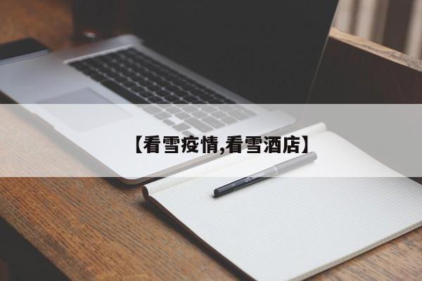 【看雪疫情,看雪酒店】