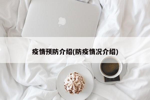 疫情预防介绍(防疫情况介绍)