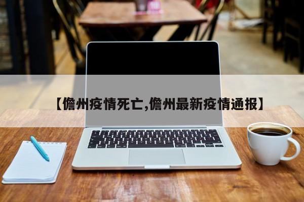 【儋州疫情死亡,儋州最新疫情通报】