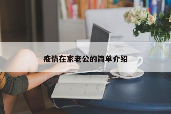 疫情在家老公的简单介绍