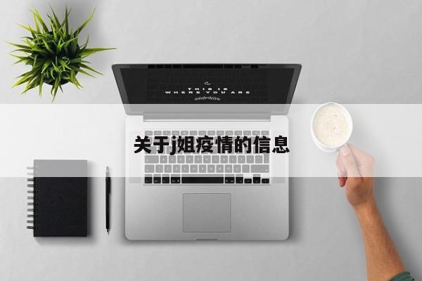 关于j姐疫情的信息