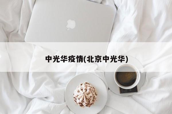 中光华疫情(北京中光华)