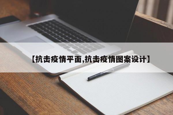 【抗击疫情平面,抗击疫情图案设计】
