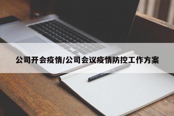 公司开会疫情/公司会议疫情防控工作方案