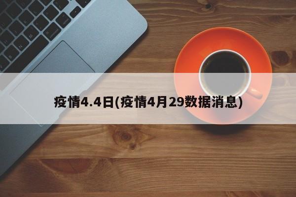 疫情4.4日(疫情4月29数据消息)