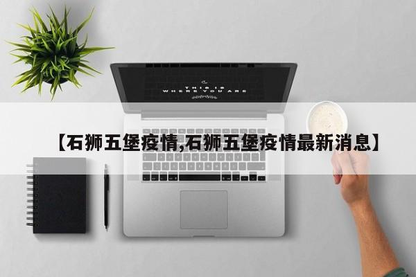 【石狮五堡疫情,石狮五堡疫情最新消息】