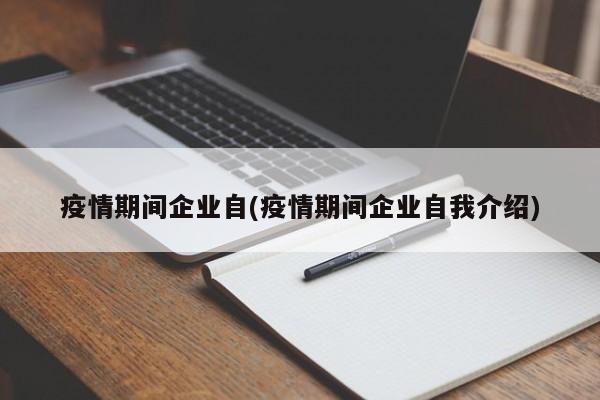 疫情期间企业自(疫情期间企业自我介绍)