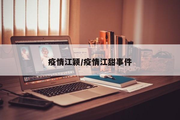 疫情江颖/疫情江甜事件