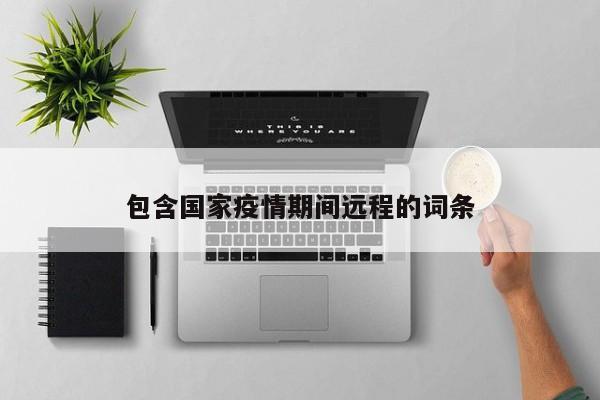 包含国家疫情期间远程的词条