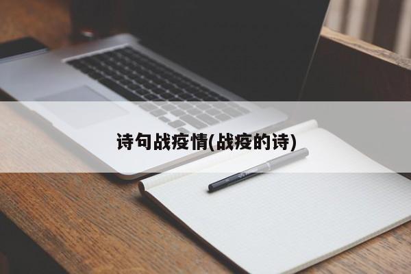 诗句战疫情(战疫的诗)