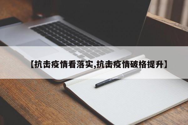 【抗击疫情看落实,抗击疫情破格提升】
