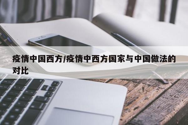 疫情中国西方/疫情中西方国家与中国做法的对比
