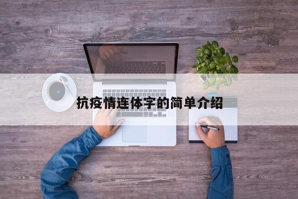 抗疫情连体字的简单介绍