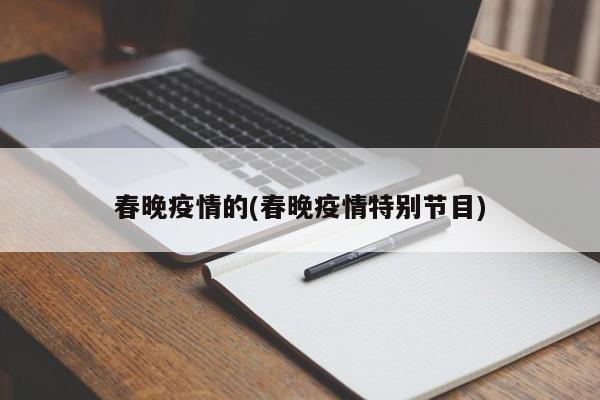 春晚疫情的(春晚疫情特别节目)