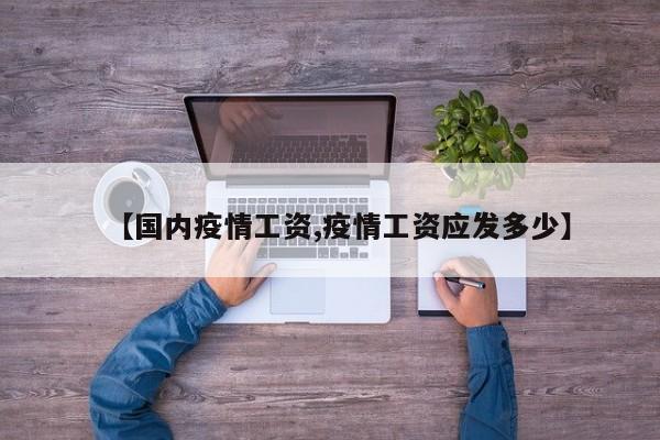 【国内疫情工资,疫情工资应发多少】